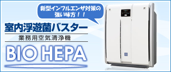 �Ɩ��p��C����@ BIO HEPA
