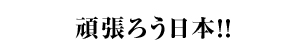 頑張ろう日本!!